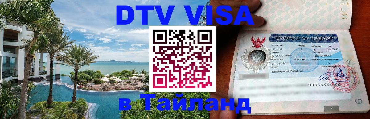 Destination Thailand Visa (DTV виза) Нижний Тагил 